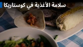 سلامة الأغذية: تزايد التصدير في كوستاريكا 