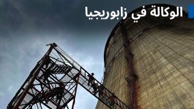 المدير العام للوكالة يزور محطة زابوريجيا للقوى النووية بعد الحريق الأخير 