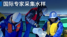 日本: 原子能机构与来自中国、韩国和瑞士的专家一起采集水样