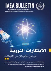 ابتكارات نووية من أجل عالم خالٍ من الانبعاثات