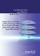 مقدمة في استخدام منهجية المشروع الدولي المعني بالمفاعلات النووية ودورات الوقود الابتكارية (إنبرو) في تقييم نُظم الطاقة النووية