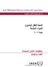 لائحة النقل المأمون للمواد المشعة - طبعة 2012
