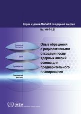Опыт обращения с радиоактивными отходами после ядерных аварий: основа для предварительного планирования