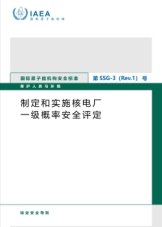 制定和实施核电厂一级概率安全评定
