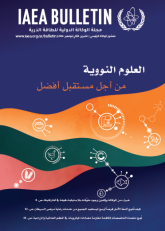 العلوم النووية من أجل مستقبل أفضل