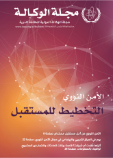 الأمن النووي: التخطيط للمستقبل