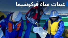 اليابان: الوكالة تأخذ عينات من المياه مع خبراء من الصين وكوريا وسويسرا