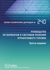 Руководство по вариантам и системам хранения отработавшего топлива
