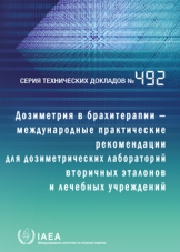 Дозиметрия в брахитерапии — Международные практические рекомендации для дозиметрических лабораторий вторичных эталонов и лечебных учреждений
