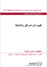 تقييم أمان المرافق والأنشطة