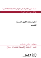 أمان محطات القوى النووية: التصميم