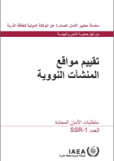 تقييم المواقع للمنشآت النووية