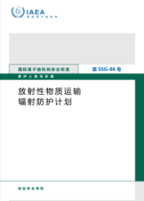 放射性物质运输辐射防护计划