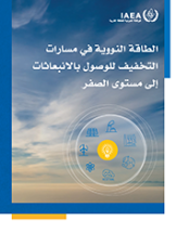 الطاقة النووية في مسارات التخفيف للوصول بالانبعاثات إلى مستوى الصفر 