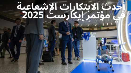 أحدث الابتكارات الإشعاعية في مؤتمر إيكارست 2025