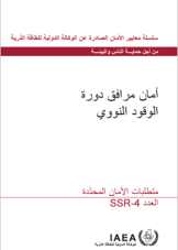 أمان مرافق دورة الوقود النووي