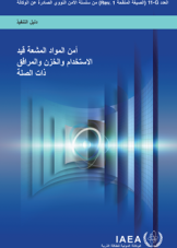 أمن المواد المشعة قيد الاستخدام والخزن والمرافق ذات الصلة