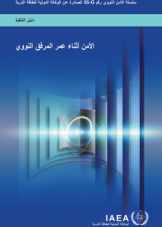 الأمن أثناء عمر المرفق النووي