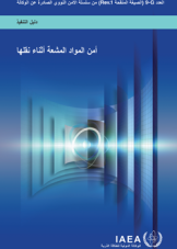 أمن المواد المشعة أثناء نقلها