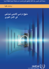 منهج دراسي أكاديمي نموذجي في الأمن النووي
