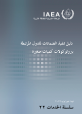 دليل تنفيذ الضمانات للدول المرتبطة ببروتوكولات كميات صغيرة